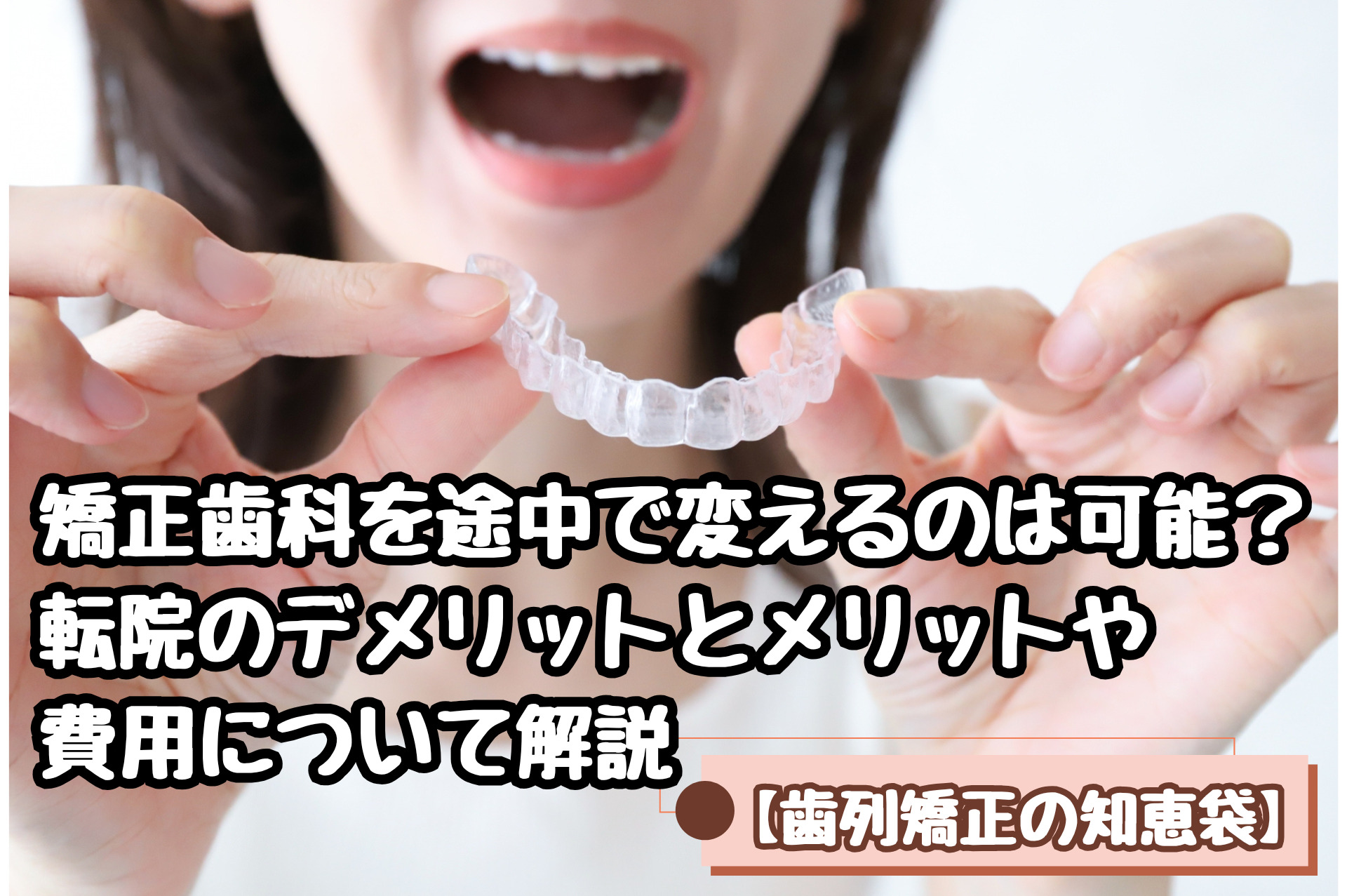 矯正歯科を途中で変えるのは可能？転院のデメリットとメリットや費用