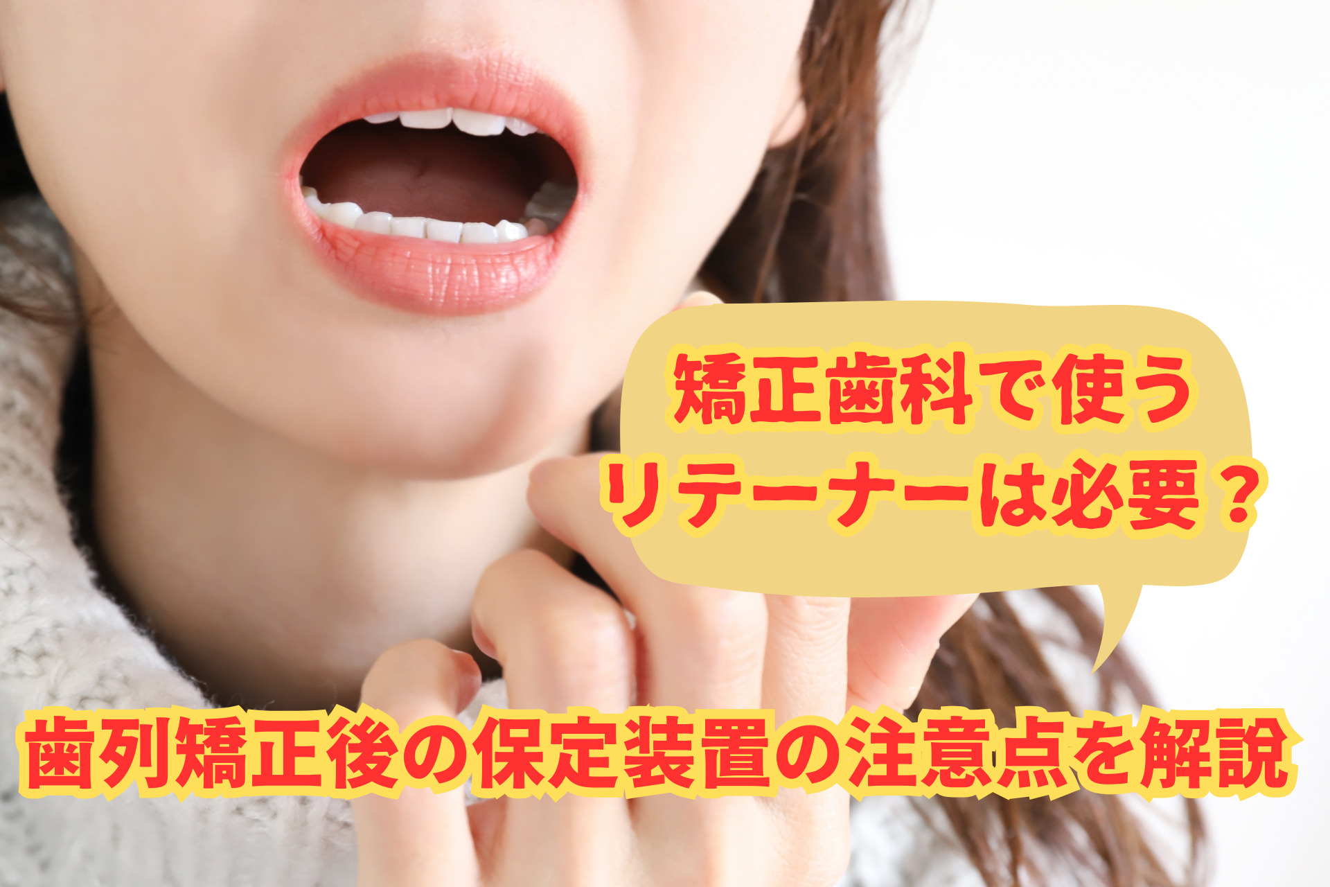 矯正歯科で使うリテーナーは必要？歯列矯正後の保定装置の注意点を解説