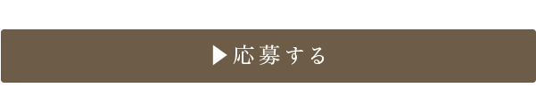応募する
