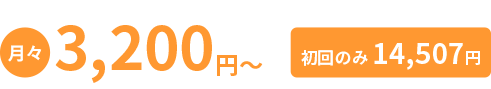 月々3,200円〜(初回のみ14,507円)